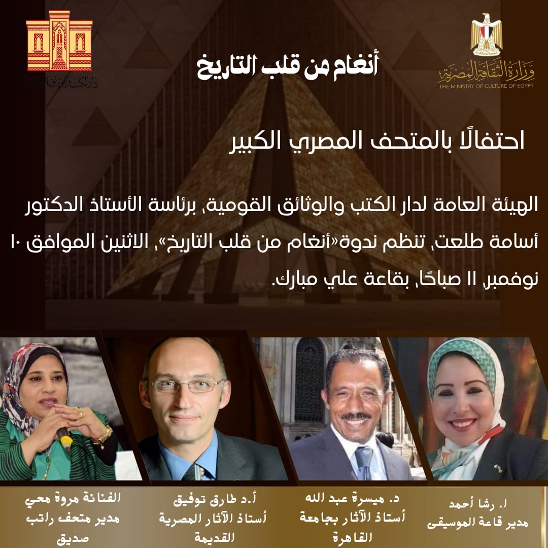 دار الكتب والوثائق القومية تحتفي بالموسيقى المصرية القديمة في ندوة أنغام من قلب التاريخ